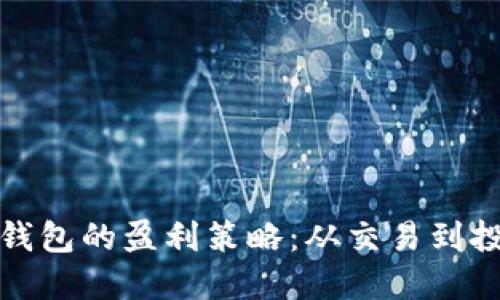 探索数字货币钱包的盈利策略：从交易到投资的全面指南