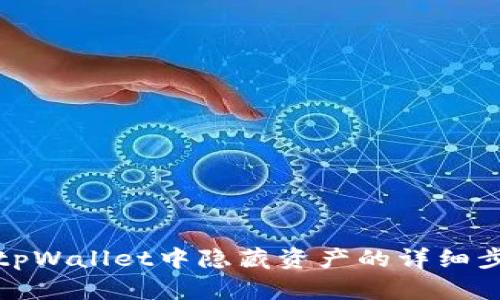 如何查看tpWallet中隐藏资产的详细步骤与技巧