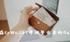 如何在tpWallet中调整交易的