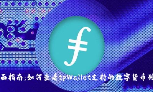 全面指南：如何查看tpWallet支持的数字货币列表
