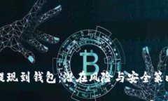 虚拟货币提现到钱包：潜