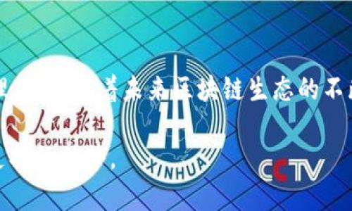 tpWallet已扩展至哪些公链？全面了解其支持的区块链生态

tpWallet, 公链, 区块链, 数字钱包/guanjianci

引言：tpWallet的快速崛起
在数字货币和区块链的世界中，钱包的功能日益重要。用户不仅需要一个安全的存储工具，更渴望一个能够支持多链资产、方便管理和交易的平台。tpWallet应运而生，并以其支持众多公链的特性受到关注。那么，到底tpWallet上线了多少条公链呢？在本文中，我们将为您提供一个全面而详细的解析，帮助您更好地理解tpWallet及其支持的生态。

tpWallet简介
tpWallet是一款集成多种功能的数字钱包，不仅可以存储和管理多种类型的加密资产，还提供了去中心化交易所（DEX）、资产交换、跨链转账等服务。作品最大的亮点在于其对多条公链的支持，使得用户能够在一个平台上管理多个数字资产，显著提升了用户体验。

tpWallet支持的主要公链
截至目前，tpWallet已经上线了超过十条公链。这些公链的支持，得益于tpWallet团队对市场需求的敏锐洞察和技术实力的持续提升。以下是目前支持的主要公链：

ul
listrongEthereum/strong（以太坊）：作为智能合约的先锋，Ethereum提供了丰富的去中心化应用（DApp）生态，tpWallet用户可以轻松管理ETH及ERC-20代币。/li
listrongBinance Smart Chain/strong（币安智能链）：依靠其低手续费和高效能，BSC吸引了大量用户，tpWallet全力支持其生态，用户可以在此管理BNB及其生态系统内的代币。/li
listrongSolana/strong：以其高吞吐量和低延迟著称，Solana区块链已成为许多热门项目的基础，tpWallet的支持让用户能够便捷地管理SOL及其衍生资产。/li
listrongPolkadot/strong：作为多链生态的引领者，Polkadot通过其平行链架构连接不同链，tpWallet使得用户能够跨链管理资产，获得前所未有的灵活性。/li
listrongTRON/strong：突出的娱乐和内容创作平台，tpWallet对TRON及TRC-20代币的支持使得用户能更好地参与到这一生态中。/li
listrongCardano/strong：以其科研背景而闻名，Cardano的智能合约功能逐渐增强，tpWallet助力用户开展ICO和DeFi活动。/li
listrongAvalanche/strong：凭借其高性能的共识机制，Avalanche使得许多DeFi项目得以快速发展，tpWallet的支持简化了用户的操作。/li
listrongFantom/strong：以其高速的交易确认时间著称，Fantom在NFT和DeFi领域逐渐兴起，tpWallet为其用户提供了便利的管理工具。/li
listrongTerra/strong：虽然经历了波折，但Terra依然吸引了众多开发者，tpWallet的支持让用户能够便利地管理LUNA等资产。/li
listrongPolygon/strong（原Matic）：作为以太坊的二层扩展方案，Polygon实现了更低的交易费用，tpWallet把这些优势带给了用户。/li
/ul

除了以上提到的公链，tpWallet后续可能还会支持更多的区块链，持续增强其平台的多样性与灵活性。

tpWallet的技术架构与安全性
tpWallet不仅关注用户体验，还非常重视技术架构的安全性。钱包背后的技术团队采用了多种加密措施，比如私钥本地存储、双重身份验证等，以确保用户资产的安全。此外，tpWallet也利用防止钓鱼攻击的机制，保护用户在进行交易时的信息安全。

用户体验：简洁易用的界面设计
tpWallet在界面设计上经过多次迭代，力求为用户提供一个简洁且易于操作的平台。新手用户可以方便地进行初次设置和资产管理，而老手用户则可以利用其丰富的功能进行深度交易。
一个引人注目的功能是“快速转账”，用户只需输入接收方地址和金额，系统便能自动推算手续费和完成交易，大大节省了时间。同时，tpWallet也在界面上提供了实时价格行情和资产波动信息，让用户能够一目了然。

市场推广与社区参与
为了进一步扩大影响力，tpWallet积极参与社区活动，并通过社交媒体与用户互动。其团队定期召开在线AMA（Ask Me Anything）活动，解答用户的疑问，收集用户的反馈意见与建议。同时，tpWallet也与多家区块链项目进行深入合作，提升其品牌的曝光率。这些措施不仅拉近了与用户的距离，也增强了社区的凝聚力，形成了良好的生态圈。

未来展望与发展方向
随着区块链技术的发展，tpWallet也在不断适应新的市场变化与用户需求。未来，tpWallet计划引入更多的特色功能，例如跨链交易、NFT支持等，同时增强其平台的流动性管理。此外，tpWallet也在关注隐私保护技术，力图为用户提供更为安全与私密的交易环境。

结语
tpWallet凭借对众多公链的支持和丰富的功能，已成功在区块链钱包市场占据了一席之地。无论您是新手还是老手，tpWallet都能为您提供便利的资产管理体验。随着未来区块链生态的不断发展，期待tpWallet为我们带来更多的惊喜与便利。

区块链技术与数字资产的领域仍在不断演变，作为用户，我们需要保持持续关注。希望这篇文章能为您提供的信息能帮助您更好地理解tpWallet及其多链支持的优势。