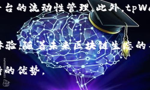 tpWallet已扩展至哪些公链？全面了解其支持的区块链生态

tpWallet, 公链, 区块链, 数字钱包/guanjianci

引言：tpWallet的快速崛起
在数字货币和区块链的世界中，钱包的功能日益重要。用户不仅需要一个安全的存储工具，更渴望一个能够支持多链资产、方便管理和交易的平台。tpWallet应运而生，并以其支持众多公链的特性受到关注。那么，到底tpWallet上线了多少条公链呢？在本文中，我们将为您提供一个全面而详细的解析，帮助您更好地理解tpWallet及其支持的生态。

tpWallet简介
tpWallet是一款集成多种功能的数字钱包，不仅可以存储和管理多种类型的加密资产，还提供了去中心化交易所（DEX）、资产交换、跨链转账等服务。作品最大的亮点在于其对多条公链的支持，使得用户能够在一个平台上管理多个数字资产，显著提升了用户体验。

tpWallet支持的主要公链
截至目前，tpWallet已经上线了超过十条公链。这些公链的支持，得益于tpWallet团队对市场需求的敏锐洞察和技术实力的持续提升。以下是目前支持的主要公链：

ul
listrongEthereum/strong（以太坊）：作为智能合约的先锋，Ethereum提供了丰富的去中心化应用（DApp）生态，tpWallet用户可以轻松管理ETH及ERC-20代币。/li
listrongBinance Smart Chain/strong（币安智能链）：依靠其低手续费和高效能，BSC吸引了大量用户，tpWallet全力支持其生态，用户可以在此管理BNB及其生态系统内的代币。/li
listrongSolana/strong：以其高吞吐量和低延迟著称，Solana区块链已成为许多热门项目的基础，tpWallet的支持让用户能够便捷地管理SOL及其衍生资产。/li
listrongPolkadot/strong：作为多链生态的引领者，Polkadot通过其平行链架构连接不同链，tpWallet使得用户能够跨链管理资产，获得前所未有的灵活性。/li
listrongTRON/strong：突出的娱乐和内容创作平台，tpWallet对TRON及TRC-20代币的支持使得用户能更好地参与到这一生态中。/li
listrongCardano/strong：以其科研背景而闻名，Cardano的智能合约功能逐渐增强，tpWallet助力用户开展ICO和DeFi活动。/li
listrongAvalanche/strong：凭借其高性能的共识机制，Avalanche使得许多DeFi项目得以快速发展，tpWallet的支持简化了用户的操作。/li
listrongFantom/strong：以其高速的交易确认时间著称，Fantom在NFT和DeFi领域逐渐兴起，tpWallet为其用户提供了便利的管理工具。/li
listrongTerra/strong：虽然经历了波折，但Terra依然吸引了众多开发者，tpWallet的支持让用户能够便利地管理LUNA等资产。/li
listrongPolygon/strong（原Matic）：作为以太坊的二层扩展方案，Polygon实现了更低的交易费用，tpWallet把这些优势带给了用户。/li
/ul

除了以上提到的公链，tpWallet后续可能还会支持更多的区块链，持续增强其平台的多样性与灵活性。

tpWallet的技术架构与安全性
tpWallet不仅关注用户体验，还非常重视技术架构的安全性。钱包背后的技术团队采用了多种加密措施，比如私钥本地存储、双重身份验证等，以确保用户资产的安全。此外，tpWallet也利用防止钓鱼攻击的机制，保护用户在进行交易时的信息安全。

用户体验：简洁易用的界面设计
tpWallet在界面设计上经过多次迭代，力求为用户提供一个简洁且易于操作的平台。新手用户可以方便地进行初次设置和资产管理，而老手用户则可以利用其丰富的功能进行深度交易。
一个引人注目的功能是“快速转账”，用户只需输入接收方地址和金额，系统便能自动推算手续费和完成交易，大大节省了时间。同时，tpWallet也在界面上提供了实时价格行情和资产波动信息，让用户能够一目了然。

市场推广与社区参与
为了进一步扩大影响力，tpWallet积极参与社区活动，并通过社交媒体与用户互动。其团队定期召开在线AMA（Ask Me Anything）活动，解答用户的疑问，收集用户的反馈意见与建议。同时，tpWallet也与多家区块链项目进行深入合作，提升其品牌的曝光率。这些措施不仅拉近了与用户的距离，也增强了社区的凝聚力，形成了良好的生态圈。

未来展望与发展方向
随着区块链技术的发展，tpWallet也在不断适应新的市场变化与用户需求。未来，tpWallet计划引入更多的特色功能，例如跨链交易、NFT支持等，同时增强其平台的流动性管理。此外，tpWallet也在关注隐私保护技术，力图为用户提供更为安全与私密的交易环境。

结语
tpWallet凭借对众多公链的支持和丰富的功能，已成功在区块链钱包市场占据了一席之地。无论您是新手还是老手，tpWallet都能为您提供便利的资产管理体验。随着未来区块链生态的不断发展，期待tpWallet为我们带来更多的惊喜与便利。

区块链技术与数字资产的领域仍在不断演变，作为用户，我们需要保持持续关注。希望这篇文章能为您提供的信息能帮助您更好地理解tpWallet及其多链支持的优势。