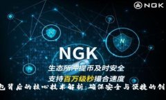  区块链钱包背后的核心技