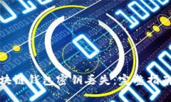 如何应对区块链钱包密钥