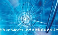 步骤详解：如何在tpWalle