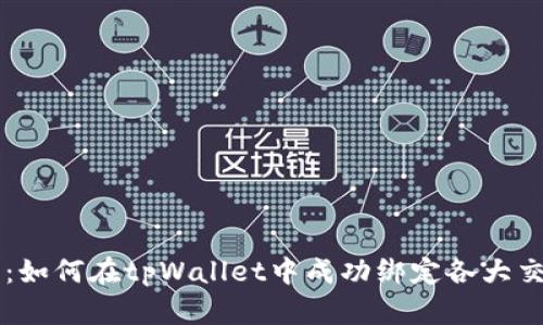 步骤详解：如何在tpWallet中成功绑定各大交易所账户