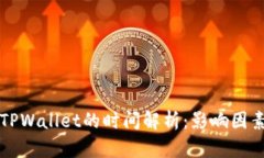 从HT提币到TPWallet的时间解