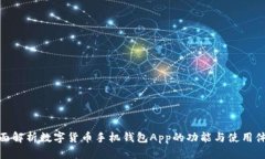 全面解析数字货币手机钱