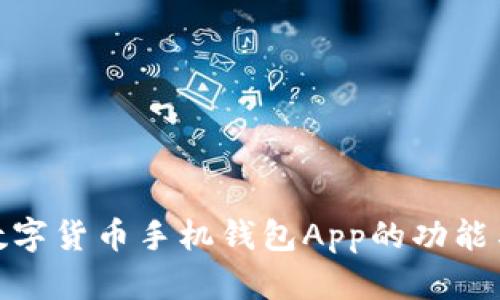 全面解析数字货币手机钱包App的功能与使用体验