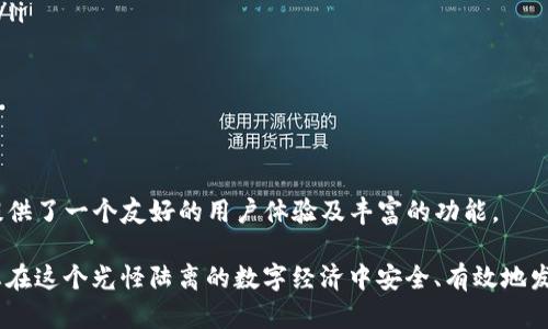   全面掌握TP加密货币钱包：从基础操作到高级功能详解 / 
 guanjianci TP钱包,加密货币,数字资产,安全交易 /guanjianci 

前言：数字时代的资产管理

在数字货币迅速发展的今天，普通投资者面对琳琅满目的加密资产时，如何有效管理和保护自己的财产，成为了一个不可或缺的技能。TP加密货币钱包作为一种热门的数字资产管理工具，因其友好的用户界面和强大的功能而赢得了众多用户的青睐。本教程旨在为您提供一个全面而细致的指南，帮助您从基础到高级全面掌握TP钱包的使用技巧。

一、TP钱包的安装与注册

首先，您需要在您的设备上安装TP加密货币钱包。TP钱包支持多种平台，包括iOS、Android和PC。您可以前往官方网站或应用商店，找到相应的版本进行下载。

安装完成后，打开应用程序，系统将提示您进行注册。您可以选择使用电子邮件地址或手机号码注册。建议使用一个安全、有效的邮箱，以便找回密码和进行身份验证。在输入完注册信息后，请务必查看并同意用户协议。点击“注册”后，您将收到一封验证邮件或短信，按照提示进行验证即可。

二、钱包的安全设置

安全是加密货币钱包最重要的因素之一。TP钱包为用户提供了多种安全设置选项。首先，您可以在设置中启用双重身份验证，这样即使密码被盗，其他人也无法轻易访问您的账户。

此外，务必妥善保管您的助记词。这是您恢复钱包的唯一途径。在创建钱包时，TP钱包会生成一串助记词，请将其写下并存放在安全、隐秘的地方，不要分享给任何人。如果其他人获得了您的助记词，他们便可以完全控制您的钱包。

三、如何向TP钱包中添加加密货币

在设置完毕后，您可以开始向您的TP钱包中注入新资产。首先，打开TP钱包，选择“接收”选项，系统将显示您的钱包地址以及二维码。您可以复制这个地址，或者直接让其他用户扫描二维码进行转账。

在转账过程中，请确保所发送的加密货币与您选择的钱包类型相匹配，同时还要注意转账的网络费用，这些费用可以根据当前网络的拥堵程度而有所变化。

四、TP钱包中的加密货币管理

TP钱包提供了一个简单明了的界面，方便用户管理不同种类的加密资产。在“资产”界面，您可以清楚地看到您拥有的所有加密货币及其当前价值。如果您想要添加新的资产，只需点击“添加资产”按钮，选择您感兴趣的加密货币即可。

此外，TP钱包的“交易记录”功能能帮助您追踪所有的交易详情，例如交易时间、交易金额和交易状态等。这可以大大提高您对资金流动的透明度与掌控感。

五、使用TP钱包进行交易

TP钱包在交易方面操作简单。选择您想要交易的加密货币，点击“发送”选项，输入接收方的地址和您希望发送的金额。请在发起交易之前务必确认接收方的地址是否正确，因为加密货币转账无法撤回、一旦发送即不可逆。

签署交易后，TP钱包将生成一笔交易记录并显示在您的交易历史中。您可以通过区块链浏览器查看交易的状态，保证交易的透明度和安全性。

六、高级功能：去中心化交易与质押

TP钱包不仅支持基础的存储与交易功能，还提供了更为高级的去中心化交易和质押功能。在“交易”栏目中，用户可以选择去中心化交易所进行交易，这样不仅保护了用户的隐私，还避免了中心化平台的风险。

质押则是通过持有特定的加密货币，助力其网络运作的一种方式。在TP钱包中，用户可以轻松找到合适的质押项目，参与到资金的增值中。

七、备份与恢复钱包

万一您因某种缘故需要更换设备或误删了钱包，您依然可以借助助记词恢复钱包。只需在安装完成的TP钱包中，选择“恢复钱包”，并输入助记词即可完成恢复过程。

八、常见问题解答

在使用TP钱包的过程中，用户可能会遇到一些问题，这里提供一些常见问题的解答：

ul
listrong我忘记了助记词该怎么办？/strong 假如您丢失了助记词，您将很难找回您的钱包。因此，建议您在初次创建钱包时，将助记词妥善保管在多个安全的地方。/li
listrong如何查看我的交易状态？/strong 您可以在TP钱包中直接查看交易记录，也可以通过区块链浏览器输入自己的钱包地址快速查找交易状态。/li
listrong交易失败有什么原因？/strong 交易失败可能由多种原因导致，包括地址输入错误、网络拥堵或资金不足等。请仔细检查每一步。/li
/ul

总结

TP加密货币钱包是一款非常实用的工具，能够帮助用户方便、安全地管理他们的数字资产。无论您是加密货币的新手还是资深投资者，TP钱包都为您提供了一个友好的用户体验及丰富的功能。

通过本教程，相信您已经全面了解了TP钱包的各项功能以及使用方法。随着加密货币市场的发展与变化，务必保持对安全和市场动态的敏感度，确保您在这个光怪陆离的数字经济中安全、有效地发展您的财富。