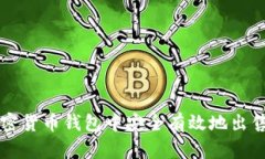 如何在加密货币钱包中安