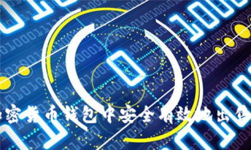 如何在加密货币钱包中安全有效地出售数字货币