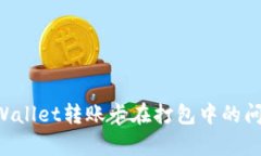 如何解决tpWallet转账卡在打