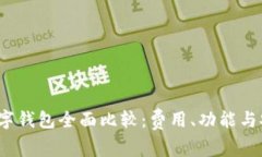 2023年数字钱包全面比较：