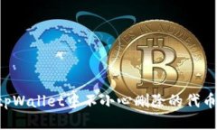 如何找回tpWallet中不小心删