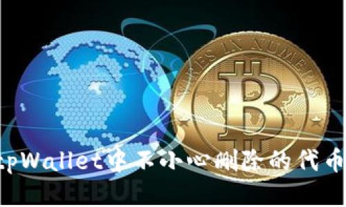 如何找回tpWallet中不小心删除的代币：逐步指南