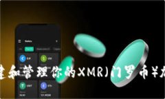 如何安全创建和管理你的