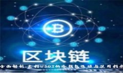 全面解析：支持USDT的冷钱包选项与使用指南