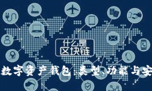 如何选择适合你的数字资产钱包：类型、功能与安全性的全方位指南