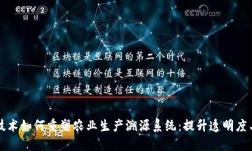 区块链技术如何重塑农业生产溯源系统：提升透明度与信任度