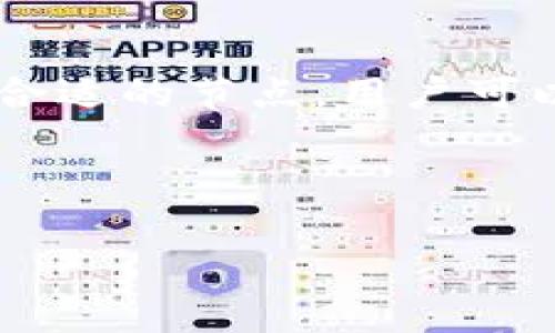 关于 “tpWallet 一直打包中能否取消？” 这个问题，许多用户在使用 tpWallet 时可能会遇到交易状态一直处于“打包中”的情况。这通常是由于网络拥堵、交易费用设置过低或者是节点问题导致的。以下将从多个角度详细探讨这个问题，并提供一些解决方案。

什么是“打包中”状态？
在区块链技术中，“打包中”指的是你的交易请求已成功提交到网络，但尚未被矿工选中进行打包到区块中。这种情况可以由多个因素导致，包括网络繁忙、交易费用设置不合理、节点延迟等。

为何会出现长时间的“打包中”？
1. **网络拥堵**：在交易特别活跃的时段，很多用户同时提交交易，导致网络负担加重。比特币、以太坊等大型公链在高峰期常常出现这种情况。
2. **交易费用设置**：如果您在提交交易时设置的矿工费过低，矿工们会优先处理那些费用更高的交易。低费用的交易可能需要等待很长时间才能被确认。
3. **节点问题**：如果您使用的节点（例如某个钱包提供的服务器）距离主网络较远，或该节点负载过高，也可能导致交易确认速度减慢。

如何处理“打包中”状态
1. **检查交易状态**：首先，可以通过区块链浏览器检查您的交易状态。输入您的交易哈希（Transaction Hash），可以看到交易是否已经被确认。这有助于判断是何种原因导致的延迟。

2. **调整交易费用**：在某些钱包中，您可以选择提高交易费用，这样可以提升交易的优先级，增加被矿工处理的机会。如果您的钱包支持“加速”功能，可以尝试使用它来加速交易确认。

3. **使用不同节点**：如果您遇到网络问题，可以考虑切换到其他可靠的节点进行交易。这在使用带有选项的多节点钱包时比较易于操作。

能否取消“打包中”的交易？
通常来说，已经提交到链上的交易是无法被直接取消的。然而，您可以采取一些措施，以避免因低费用或延迟问题造成的不便：
1. **广播相同的交易**：某些情况下，如果新的交易重复了原来的交易数据，并且设置更高的费用，网络可能会接受新的相同交易并取消之前的交易。这被称为“替代交易（RBF）”。然而，只有当您在最初提交交易时选择了 RBF 选项，才能进行这一操作。

2. **等待确认**：有时，最好的解决方法就是耐心等待。网络繁忙时，交易可能会在几分钟到几个小时后恢复正常。

如何避免未来的“打包中”问题
为避免未来交易再次处于“打包中”，用户可以采取以下措施：
1. **合理设置交易费用**：在提交交易之前，可以使用一些工具或网站来估计当前的适宜矿工费。这样可以确保您的交易在合理的时间内被确认。

2. **时机选择**：了解市场的活跃时段，制定交易策略，避免在高峰拥堵时段提交交易。

3. **使用支持 RBF 的钱包**：选择支持 RBF 或者加速功能的钱包，以便在需要时可以快速调整您的交易。

总结
tpWallet 的“打包中”状态可能是由于多种因素造成的，虽然不能直接取消交易，但通过检查状态、适当调整费用及选择合适的节点，用户可以有效地应对这一状况。同时，通过一些前期准备，用户可以在今后的交易中减少此类问题的发生。

希望以上信息能对您有所帮助，让您的区块链使用体验更加顺畅。

tpWallet“打包中”状态的处理与应对策略