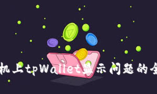 解决手机上tpWallet显示问题的全面指南
