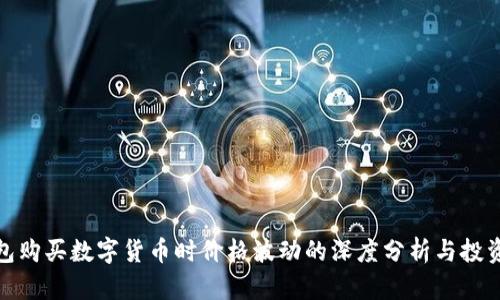TP钱包购买数字货币时价格波动的深度分析与投资策略