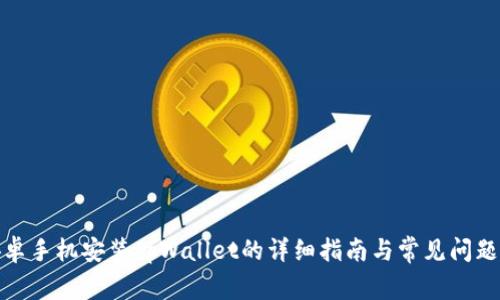 : 安卓手机安装tpWallet的详细指南与常见问题解答