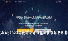 深度剖析：2023年数字货币