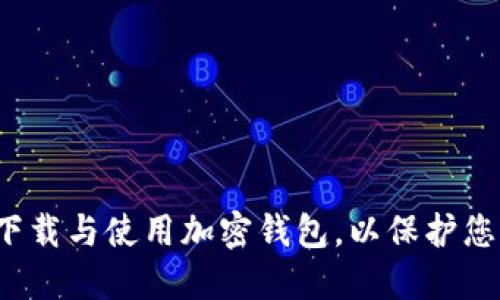  如何安全下载与使用加密钱包，以保护您的数字资产
