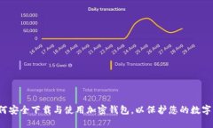  如何安全下载与使用加密