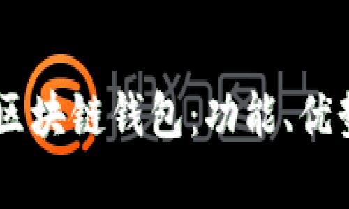 深入解析0x区块链钱包：功能、优势与未来应用
