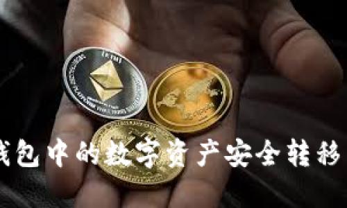 如何将TP钱包中的数字资产安全转移至币安平台