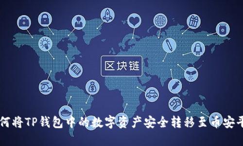 如何将TP钱包中的数字资产安全转移至币安平台