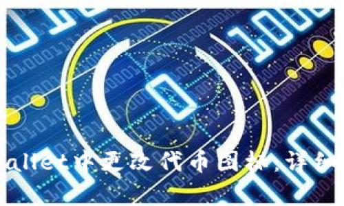 如何在tpWallet中更改代币图标：详细步骤与技巧
