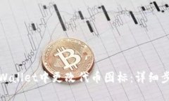 如何在tpWallet中更改代币图