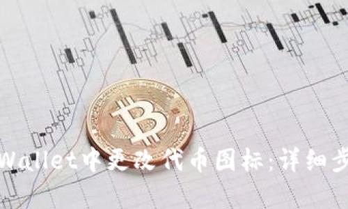 如何在tpWallet中更改代币图标：详细步骤与技巧