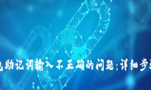 如何解决TP子钱包助记词输入不正确的问题：详细步骤与常见错误解析