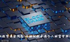 打造属于你的数字黄金钱