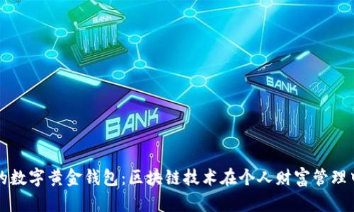 打造属于你的数字黄金钱包：区块链技术在个人财富管理中的崭新应用