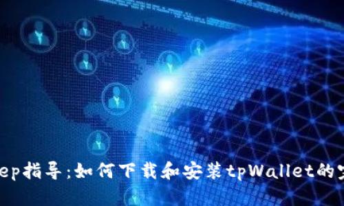 step-by-step指导：如何下载和安装tpWallet的完整视频教程