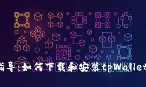 step-by-step指导：如何下载和安装tpWallet的完整视频教程
