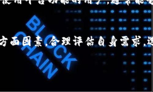   tpWallet转入与转出手续费详细解析：成本与收益的全方位考量 / 
 guanjianci tpWallet, 转入手续费, 转出手续费, 数字钱包 /guanjianci 

引言：数字钱包的兴起与发展
在数字化时代的浪潮中，各种金融工具层出不穷，传统银行的服务在逐渐被数字钱包等新兴平台所替代。tpWallet作为其中的一员，以其便捷的转账服务和多样化的功能，吸引了大量用户。然而，在使用这些服务的同时，手续费的多少往往成为用户最为关注的话题。本文旨在对tpWallet的转入和转出手续费进行全面深入的探讨，并考量其对用户成本和收益的影响。

tpWallet概述：定位与特性
tpWallet是一款提供加密货币存储和转账服务的数字钱包。其主要特点包括安全性高、操作简单、支持多种主流数字货币等。用户不仅能够方便地进行加密货币的转入转出，还可以通过该平台进行资产的管理与增值。了解手续费构成，有助于用户在操作时做出更为明智的决策，最大化其投资效益。

手续费构成：转入与转出
首先，我们需要明确的是，tpWallet在转入和转出过程中均可能涉及手续费，这些费用往往与平台政策以及区块链网络的状态相关。

h4转入手续费解析/h4
当用户将资金转入tpWallet时，通常会需要支付一定的手续费用。此费用可能包括但不限于：
ul
    listrong网络手续费：/strong在区块链技术中，交易的确认是需要矿工进行验证的，因此在转入资金时，用户往往需要支付一部分网络手续费。这一费用的高低随网络拥堵程度而变化，通常在高峰期会有所上升。/li
    listrong平台手续费：/strongtpWallet可能会为转入交易收取附加的手续费，具体金额会因用户账户类型和交易金额而异。平台常常根据市场情况进行调整。/li
/ul

h4转出手续费解析/h4
在用户希望将资金从tpWallet转出时，同样需要关注转出手续费。主要包括以下几个方面：
ul
    listrong网络手续费：/strong与转入时相同，转出时也必须支付网络手续费。用户需要注意选择合适的时机，以减少不必要的额外成本。/li
    listrong平台手续费：/strong对于转出操作，tpWallet也可能收取一定的手续费。这个费用可能与转出金额或用户的账户等级相关。/li
/ul

怎么减少手续费支出？
在了解了tpWallet的手续费构成后，用户自然会关心如何有效地减少手续费支出。下面是一些实用的建议：
ul
    listrong选择适合的转账时机：/strong观察区块链网络的拥堵情况，尽量在低峰期进行转账，以降低网络手续费。/li
    listrong限制小额转账：/strong如果您的转账金额较小，不妨考虑合并转账。这能有效降低整体手续费支出。/li
    listrong账户类型：/strong根据自己的使用频率和资金量，选择适合的tpWallet账户类型，来获取更低的手续费率。/li
/ul

手续费与服务的关系
在考量手续费时，用户还需要关注手续费与所获得服务之间的平衡。tpWallet作为一款数字钱包，除了提供转账功能外，还可能提供资产管理、投资顾问等增值服务。用户在选择平台和策略时，应综合考虑服务质量和手续费，确保得到划算的交易体验。

用户体验：真实反馈与案例研究
用户的体验始终是衡量一个平台好坏的关键。在tpWallet的使用中，不少用户给予了正面反馈，称其操作便捷、转账迅速。然而，也有用户对手续费产生疑虑，特别是在转账高峰期，部分用户发现手续费显著增加。
通过分析用户反馈，我们可以找到一些共同点和建议。例如，有用户分享了其在选择转账时间、转账方式方面的经验，为其他用户提供了参考。在真实的案例中，懂得灵活使用平台功能的用户，通常能够以较低的手续费完成多笔交易，反之则可能因小额多次转账而导致较高的手续费支出。

总结：手续费的多维度考量
总体而言，tpWallet的转入与转出手续费对用户的盈利能力具有一定影响。用户在使用平台时，不仅要关注手续费的高低，更应考虑服务质量、资产安全、转账效率等多方面因素。合理评估自身需求，选择合适的转账策略，将有助于在享受tpWallet服务的同时，有效降低成本，提升投资收益。

最后，希望本文能够帮助用户更好地了解tpWallet的手续费构成与策略，使得在数字货币的海洋中，能够做出更为明智的决策。