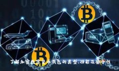 了解加密数字货币钱包的