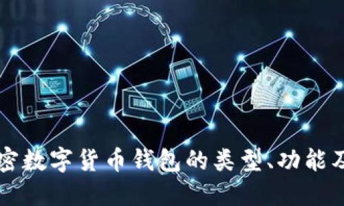 了解加密数字货币钱包的类型、功能及安全性
