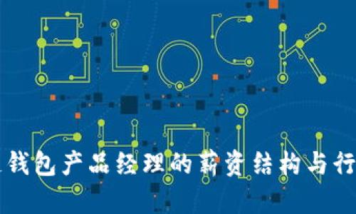 区块链钱包产品经理的薪资结构与行业分析