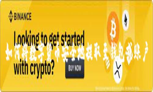 如何将数字货币安全地提取至钱包或账户