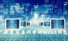 深入解读：欧意交易所中