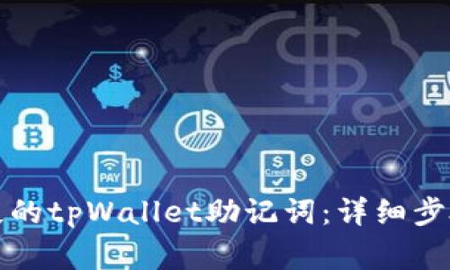 如何恢复丢失的tpWallet助记词：详细步骤与注意事项